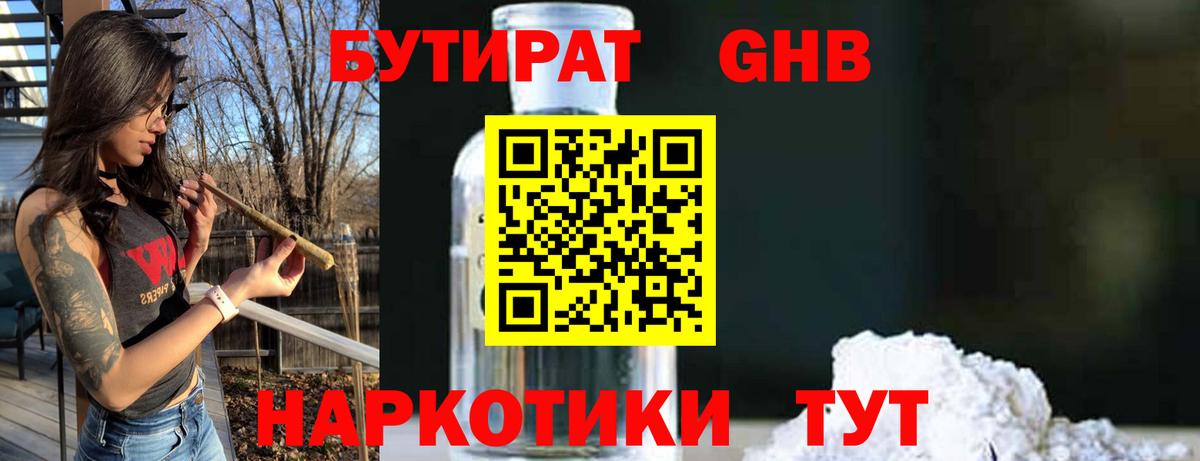 БУТИРАТ GHB  Вход с VPN  Бутират  Кыштым 