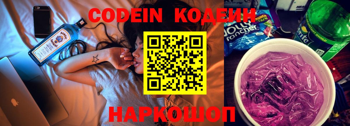 Кыштым  Кодеиновый сироп Lean Purple Drank  Вход с VPN  Codein Purple Drank 